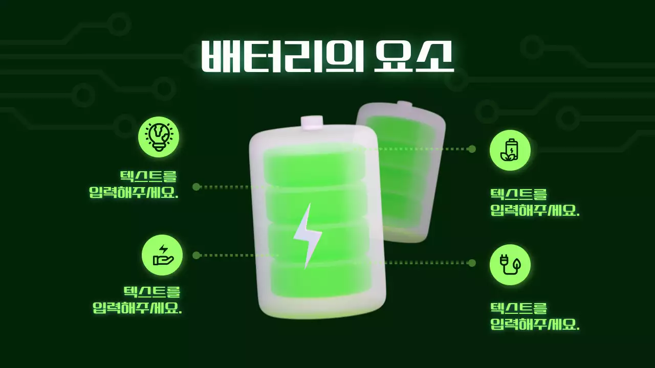 연두색 포인트의 사이버 스타일 배터리 발표자료