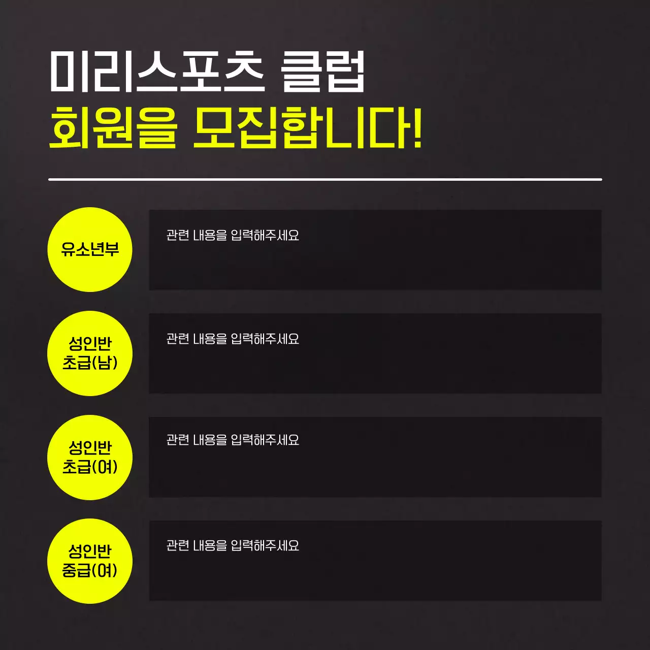 검정과 노랑의 트렌드한 스포츠 모집 홍보