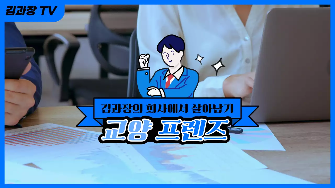 파랑의 심플한 회사생활 팁 동영상 표지