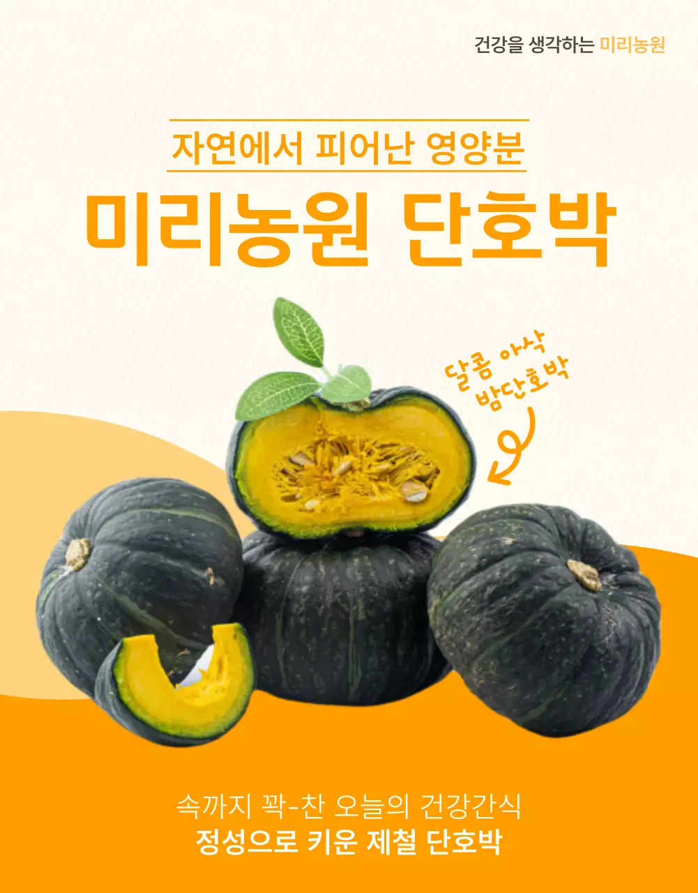 단호박 농산물 식품 상세페이지