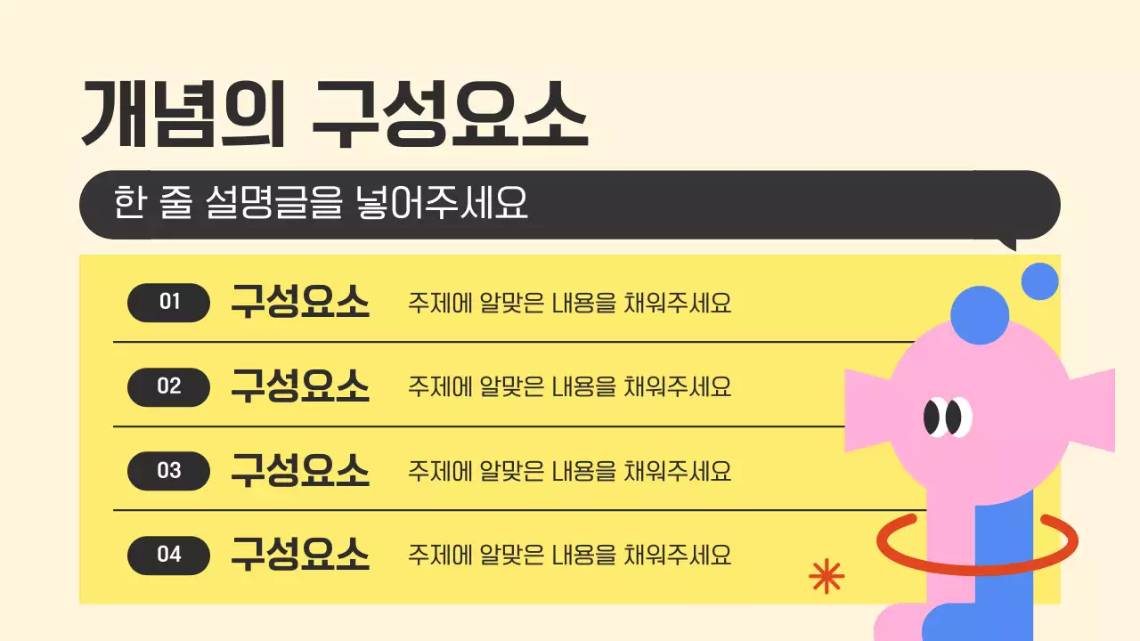  컬러풀한 귀여운 캐릭터가 설명해주는 개념 정리