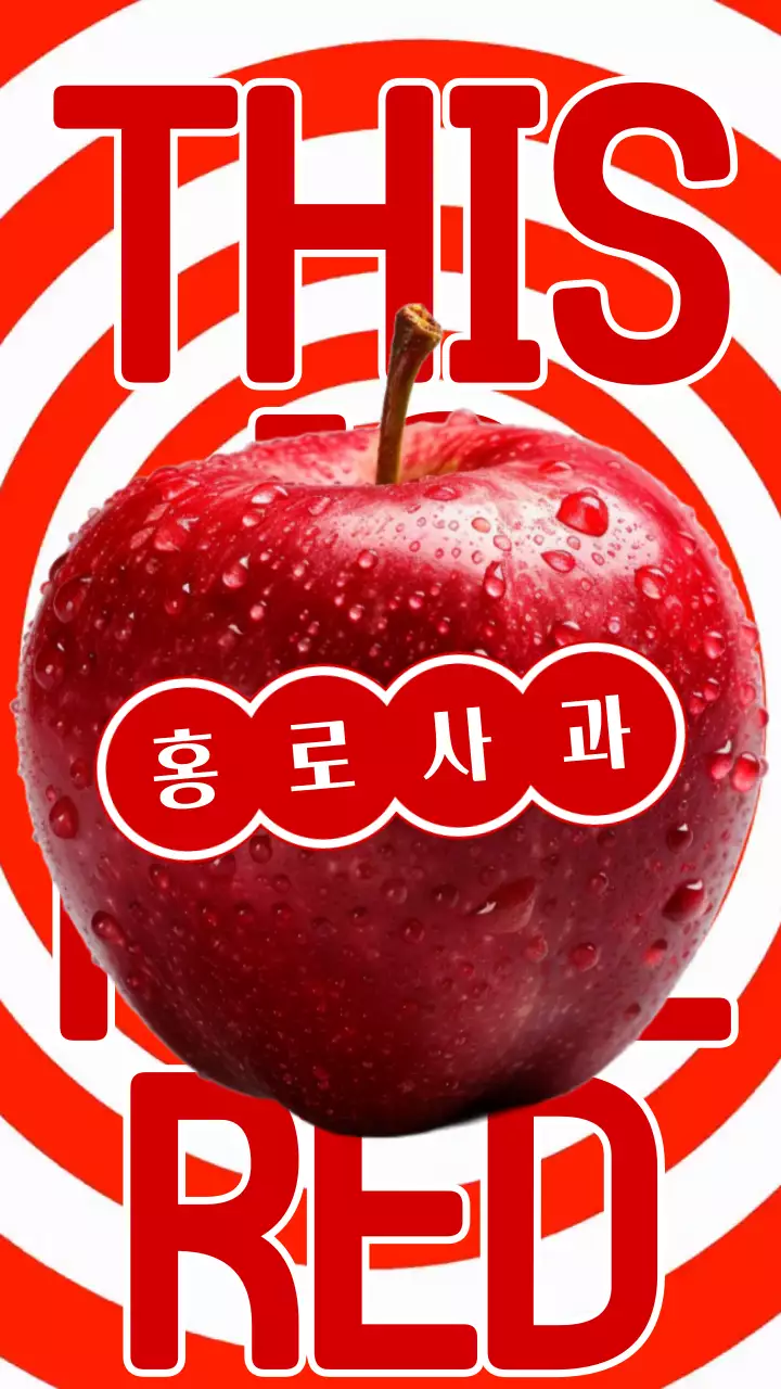 빨강의 키치한 사과 상품 광고
