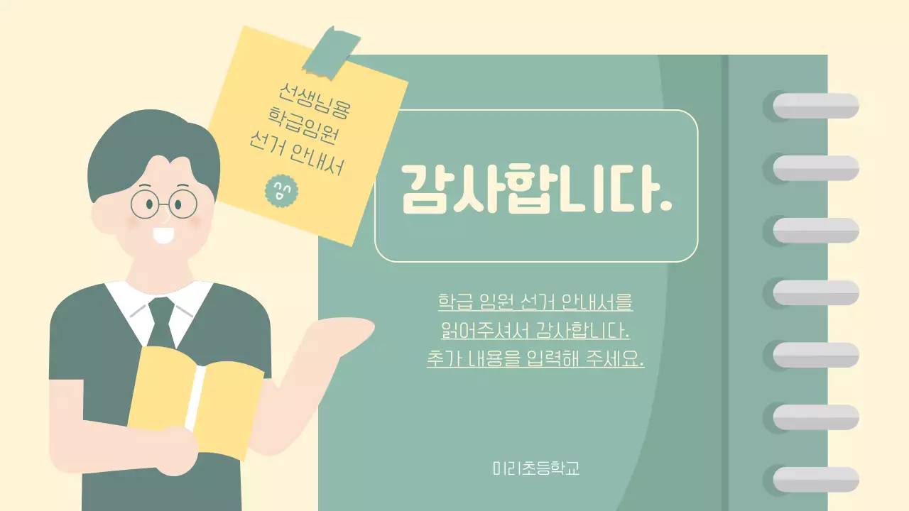 민트색의 노트느낌의 심플한 선생님용 학급 임원 선거 안내서