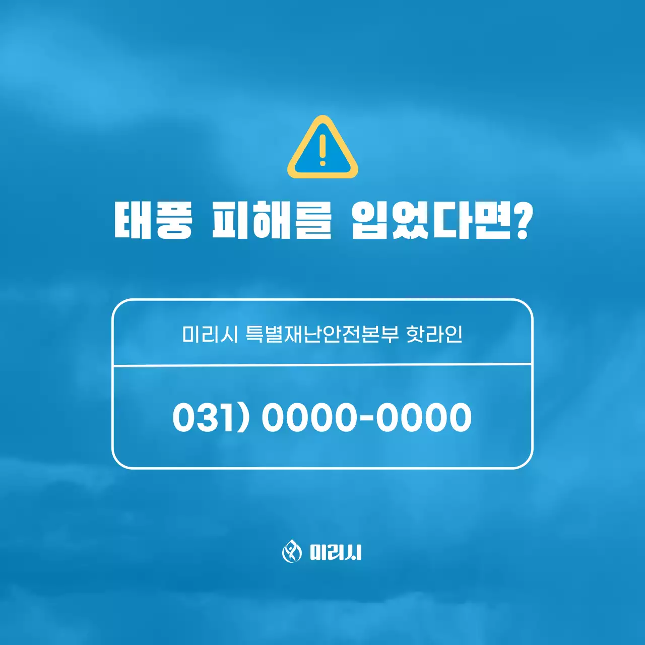 하늘색 배경에 태풍 일러스트가 포인트인 태풍피해 행동요령 정보