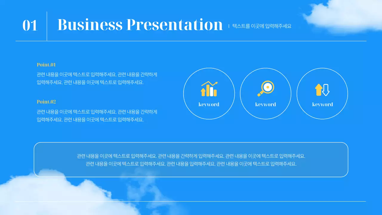 파랑의 심플한 하늘 비즈니스 기획서