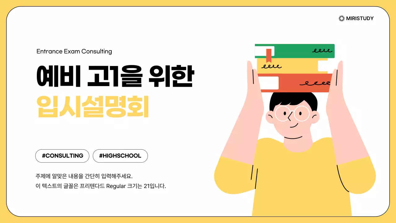 노랑과 흰색의 단순한 입시 설명회 발표자료