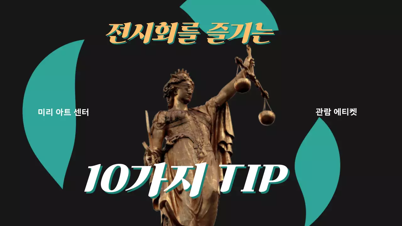 검정색과 민트색의 클래식 전시회 관람 예절 안내서
