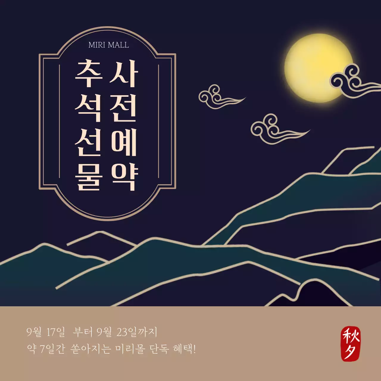 남색과 갈색의 고급스러운 추석 사전 예약