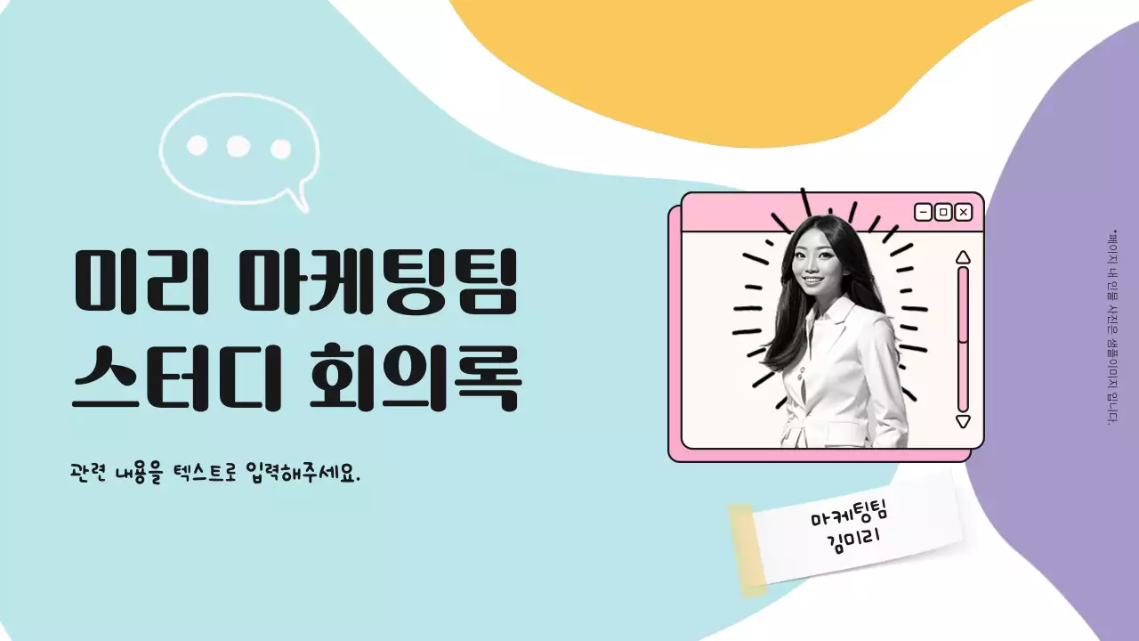 하늘색과 노랑색의 모던한 마케팅 회의록 보고서