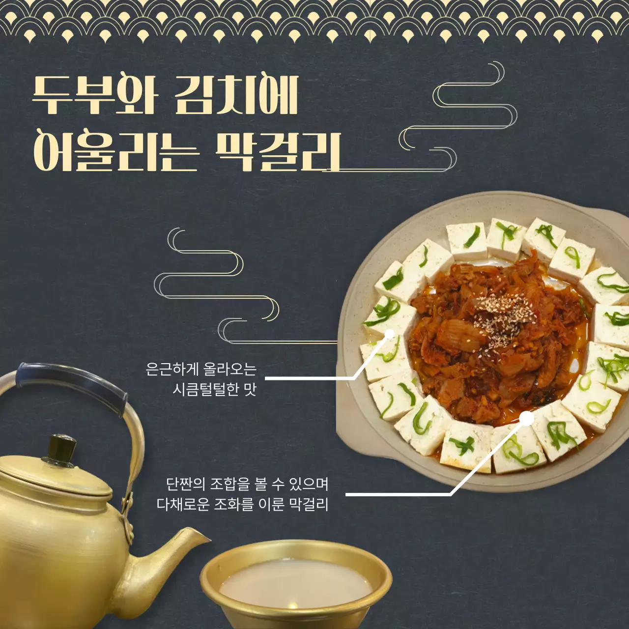 남색과 노랑의 동양적인 음식과 막걸리의 궁합 홍보