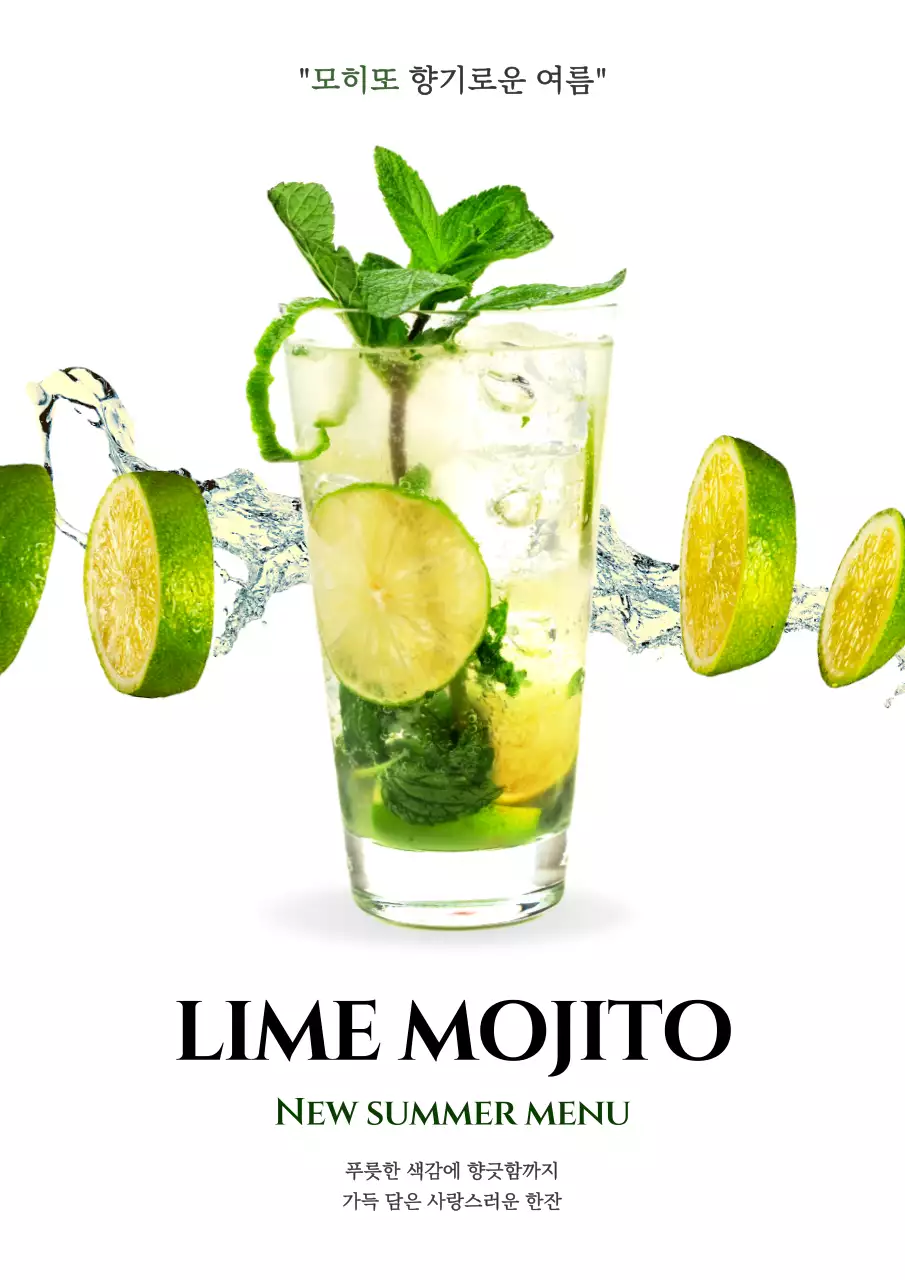 흰색과 연두색을 사용한 깔끔한 느낌의 모히또 음료 홍보