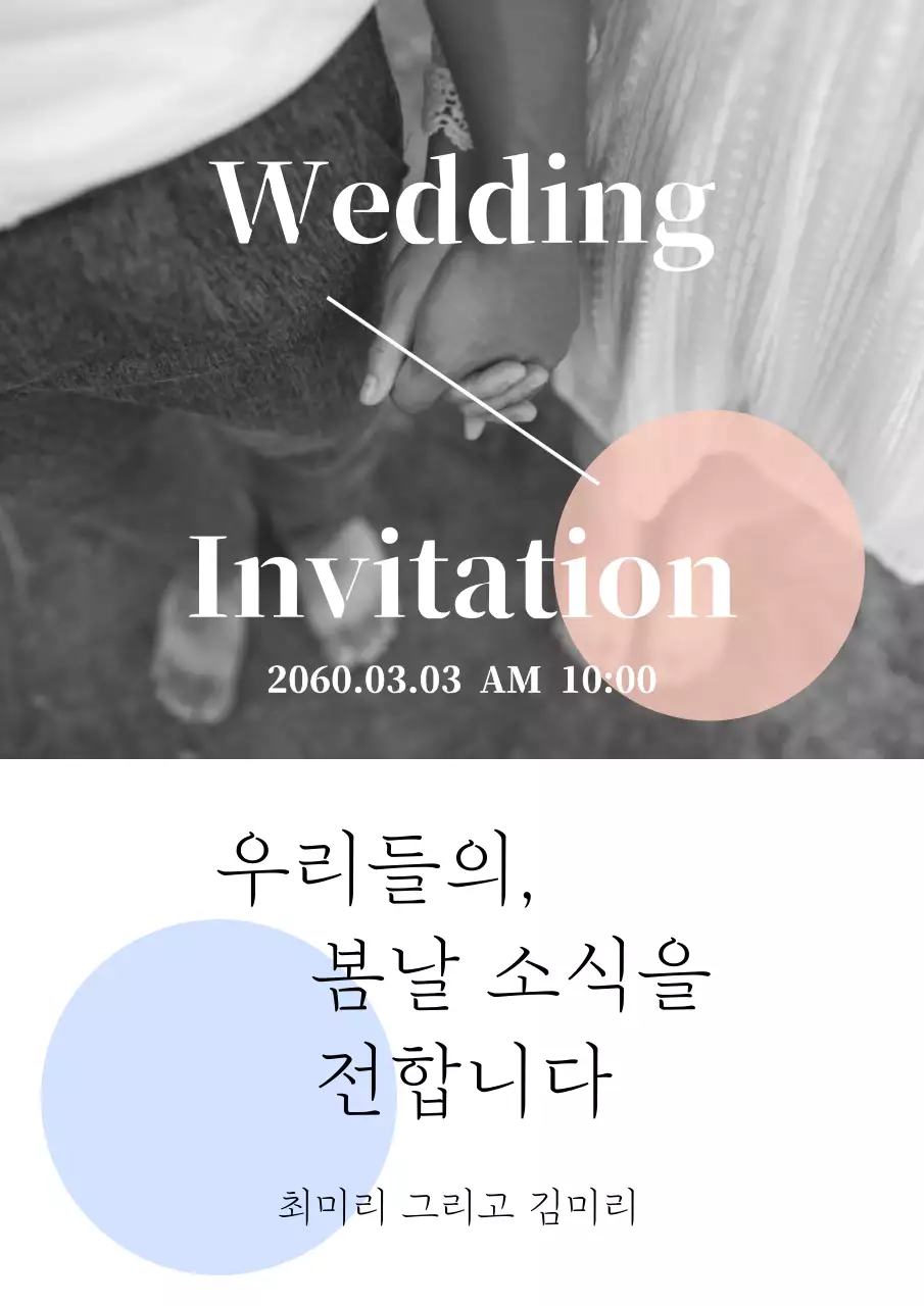 흑백의 모던한 웨딩 초대장