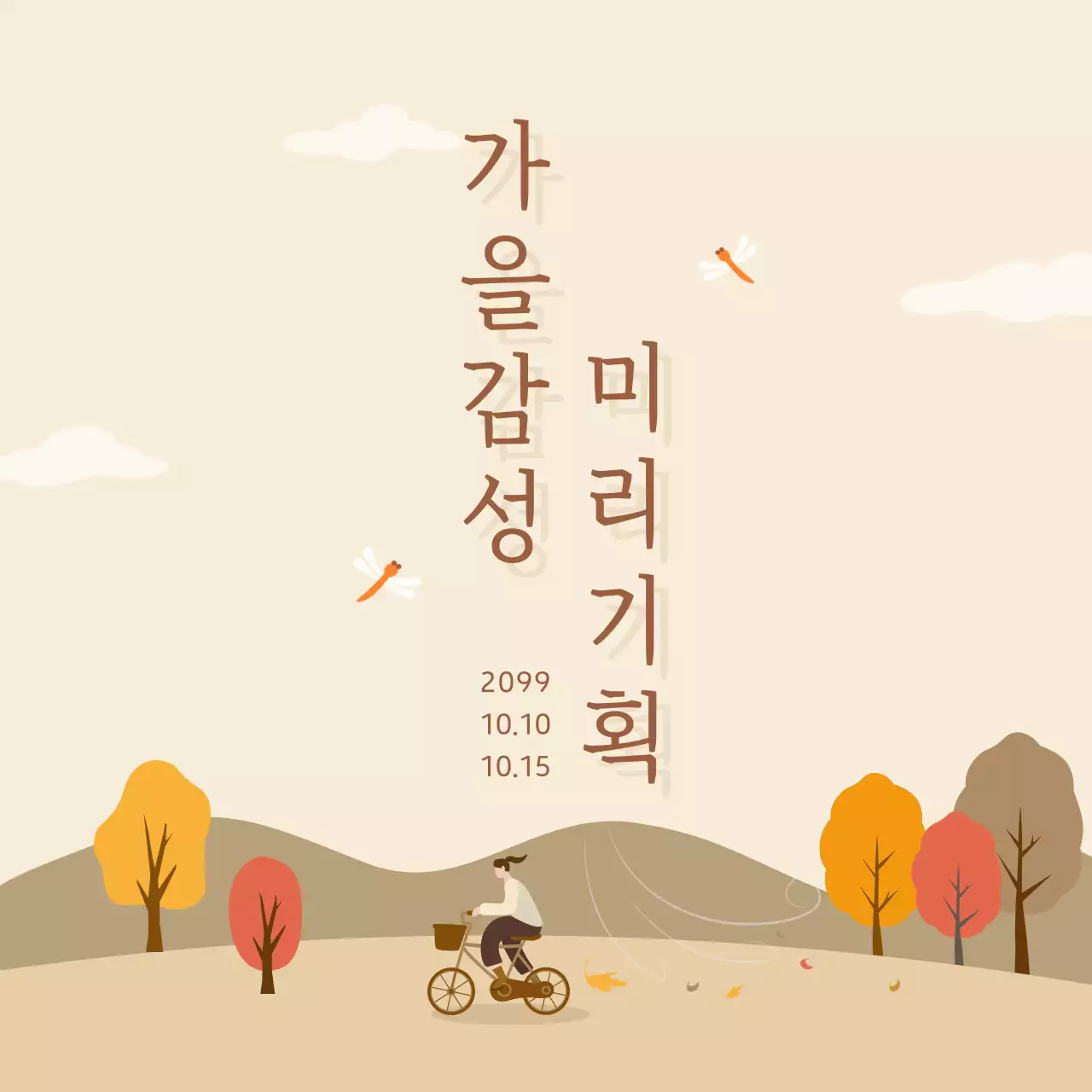 베이지 배경의 심플한 가을 행사 기획