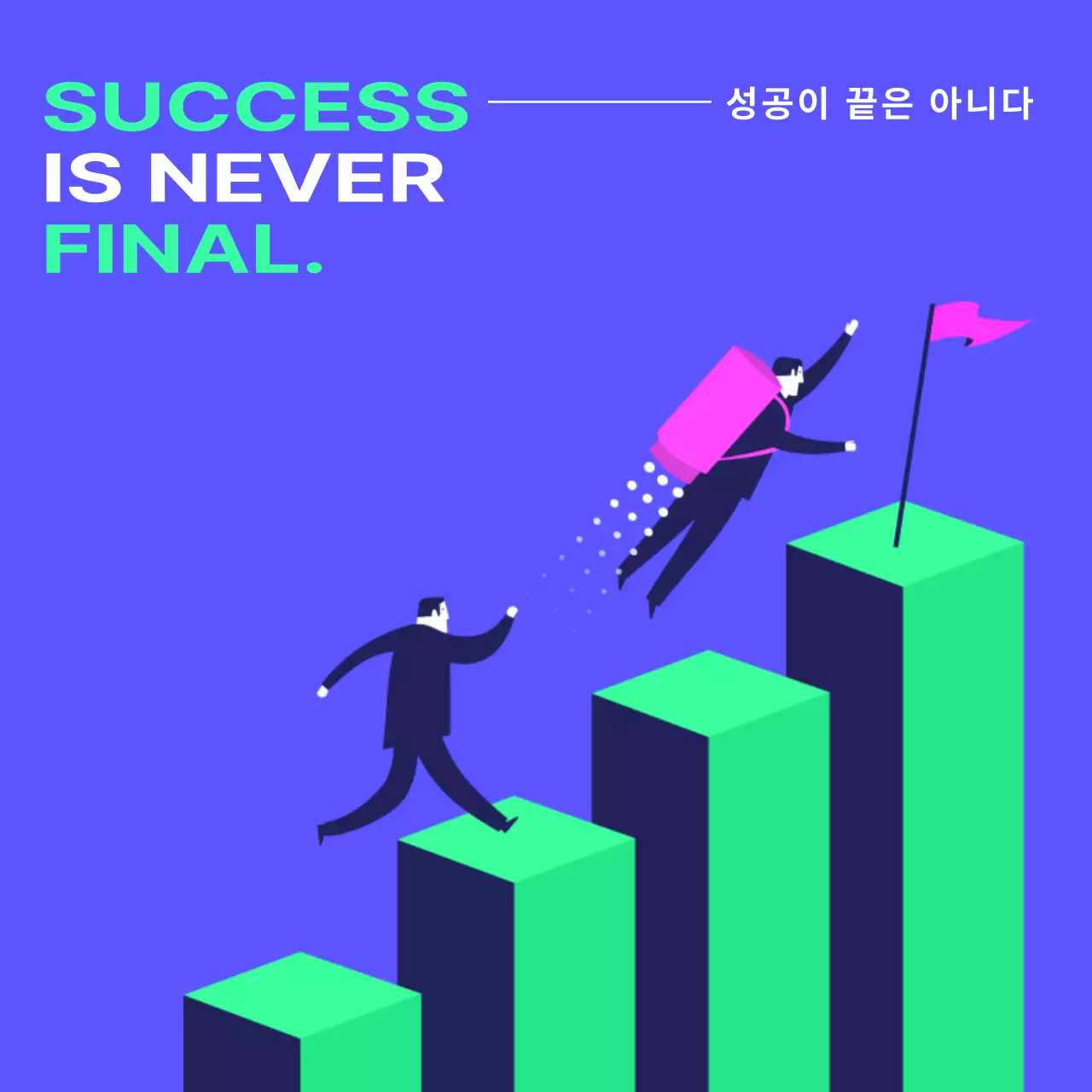 파랑과 초록색의 팝한 성공 게시글