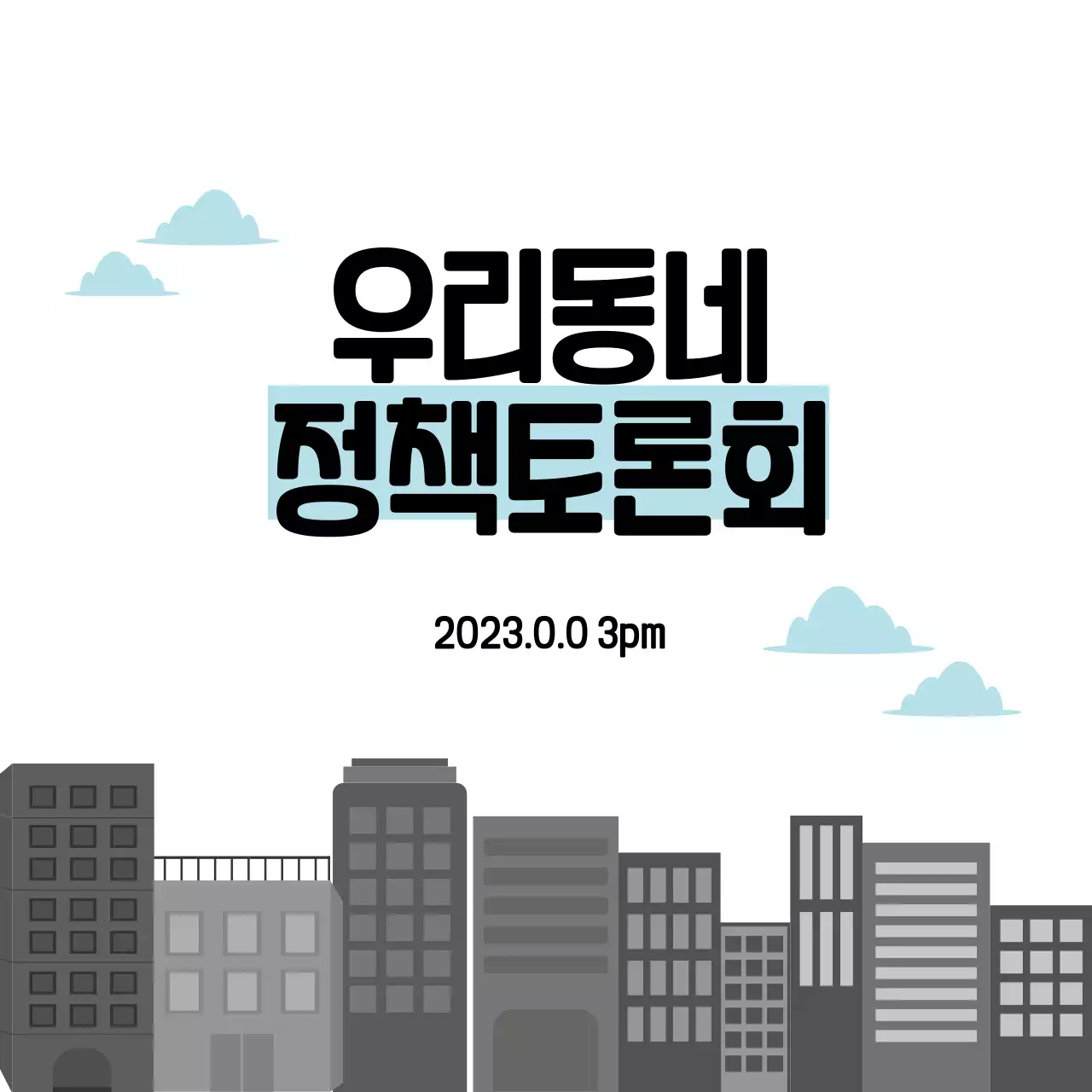 건물요소가 추가된 정책토론회 SNS 홍보 포스터