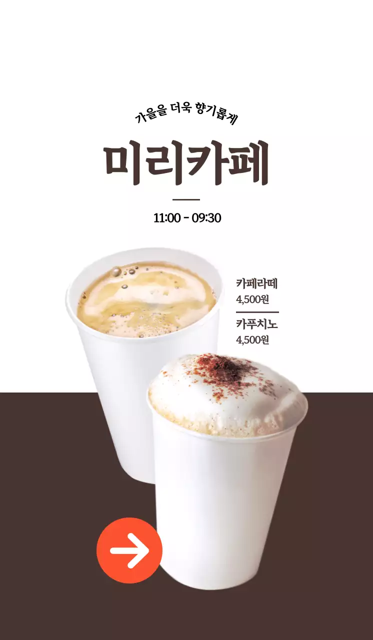 흰색, 갈색 대비의 카페 커피 홍보