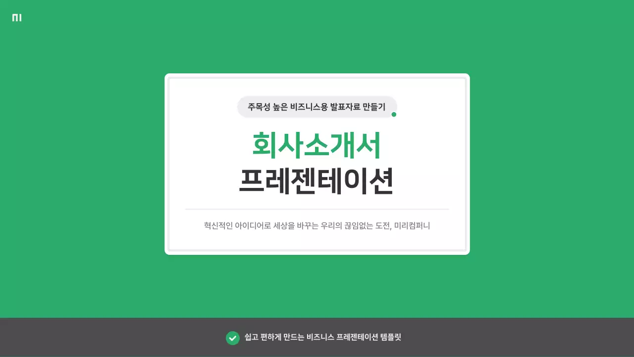 초록색과 회색의 심플한 회사소개서