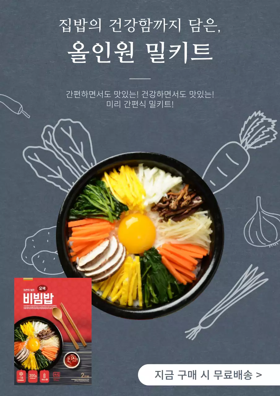 남색의 고급스러운 비빔밥 밀키트 홍보