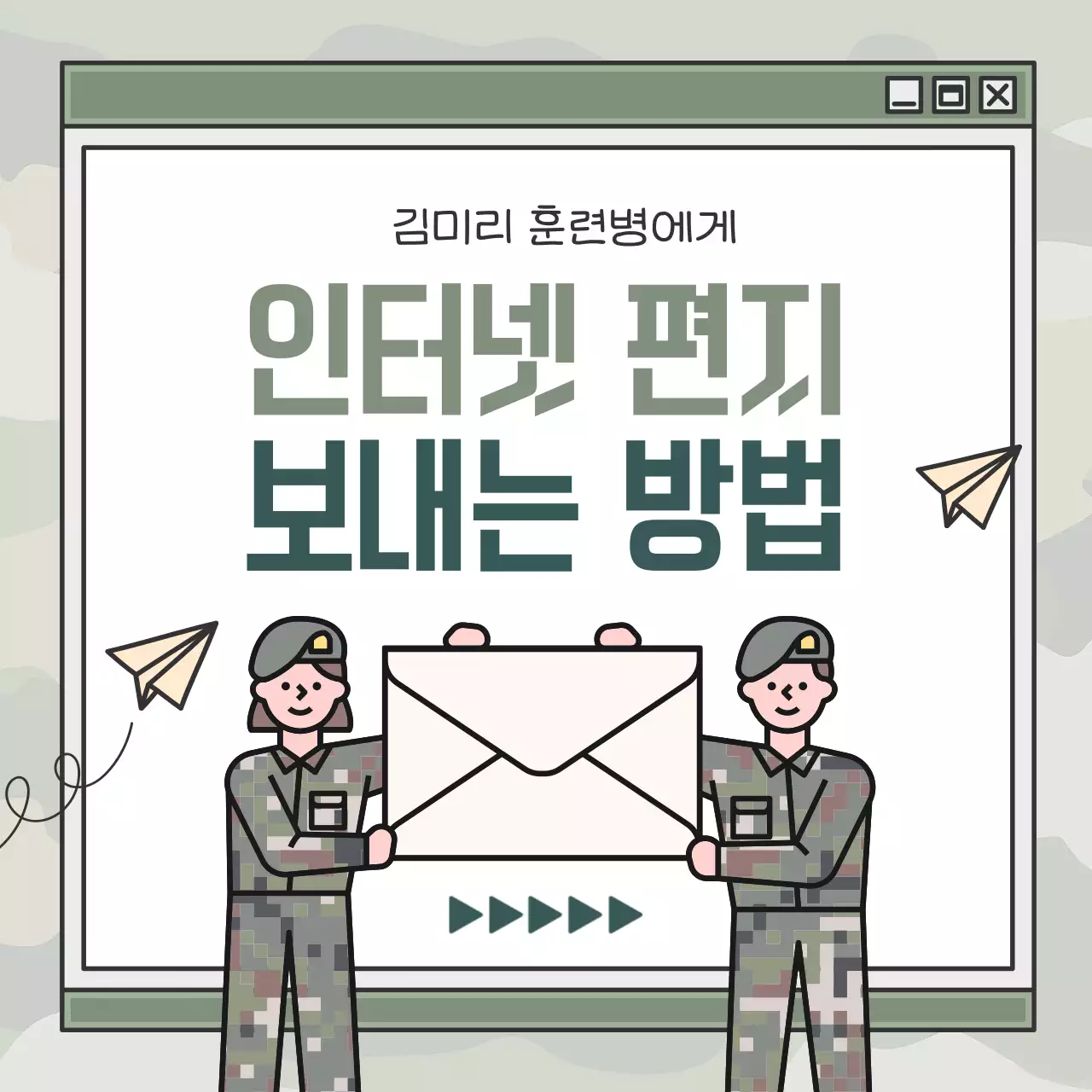 카키색과 초록색의  모던한 군대 훈련소 편지 오픈 광고