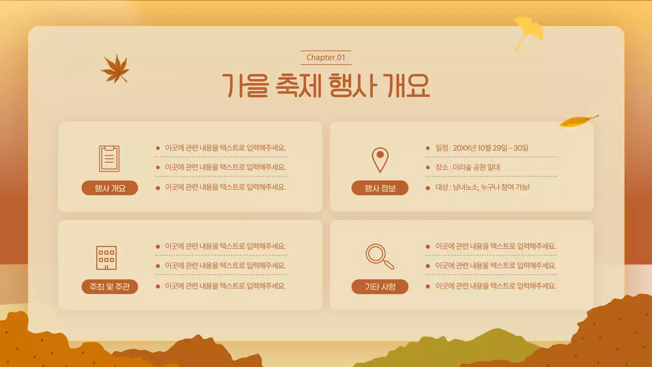 주황색과 노란색의 따뜻한 가을 축제 소개