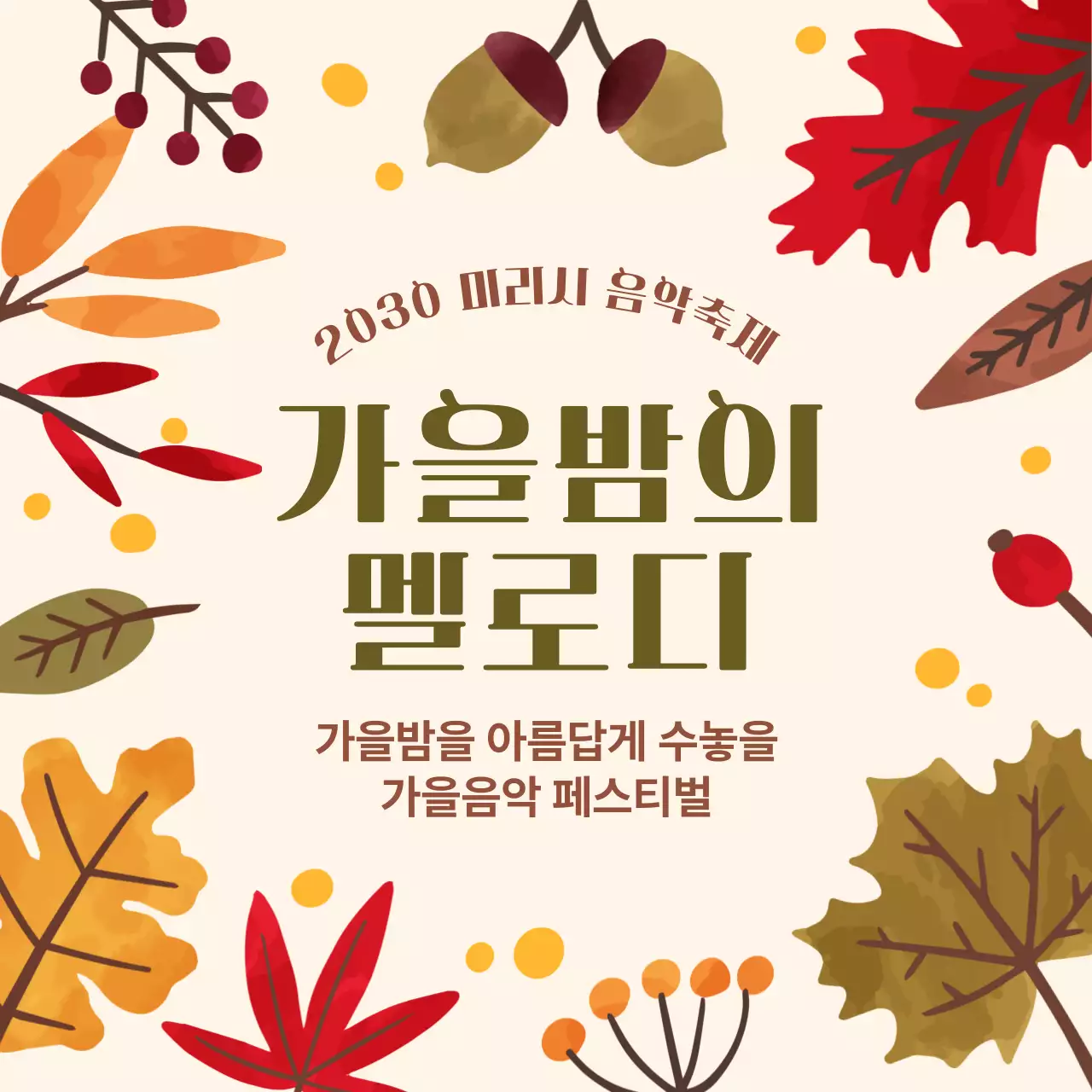 베이지색의 단풍 일러스트 느낌의 음악축제 내용