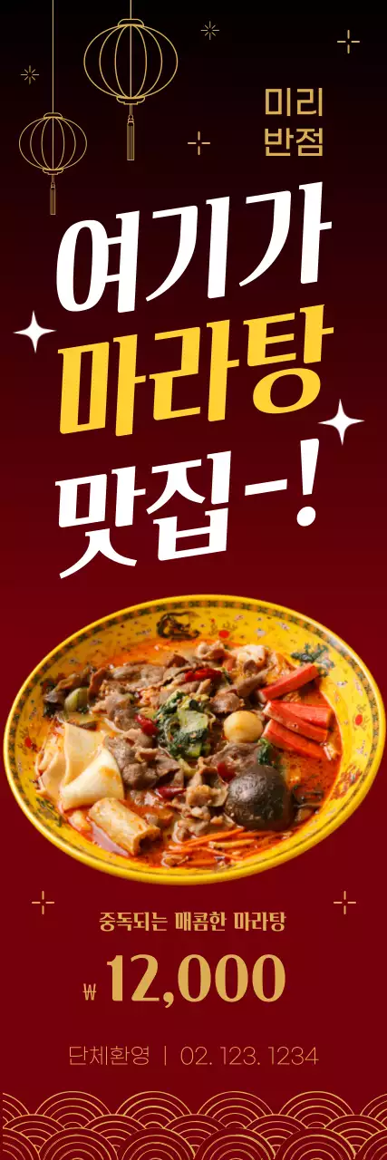 빨간색의 전통적인 여기가 마라탕 맛집 홍보물