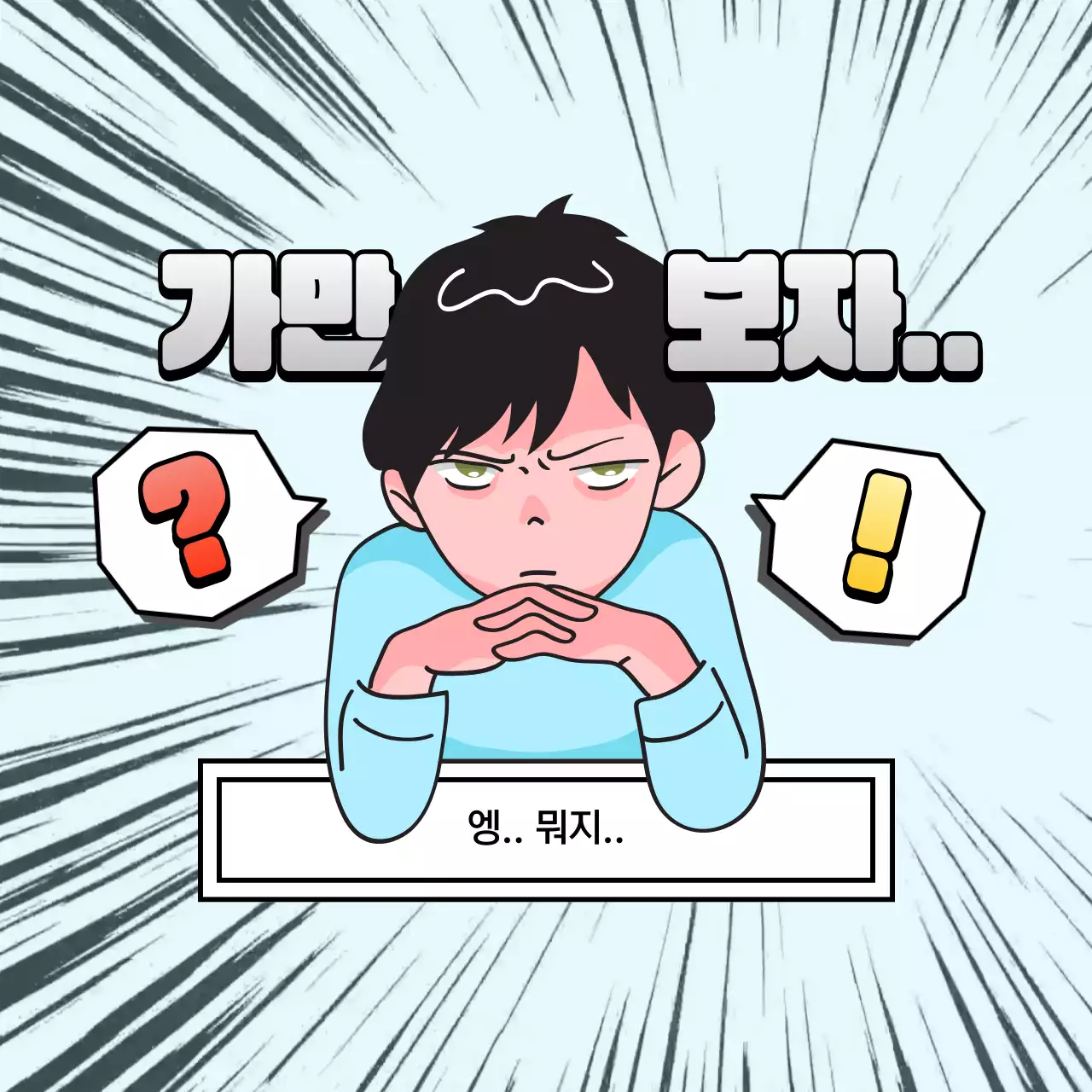 하늘색 노란색 빨간색 강조선 만화 컨셉의 놀라는 캐릭터 표정