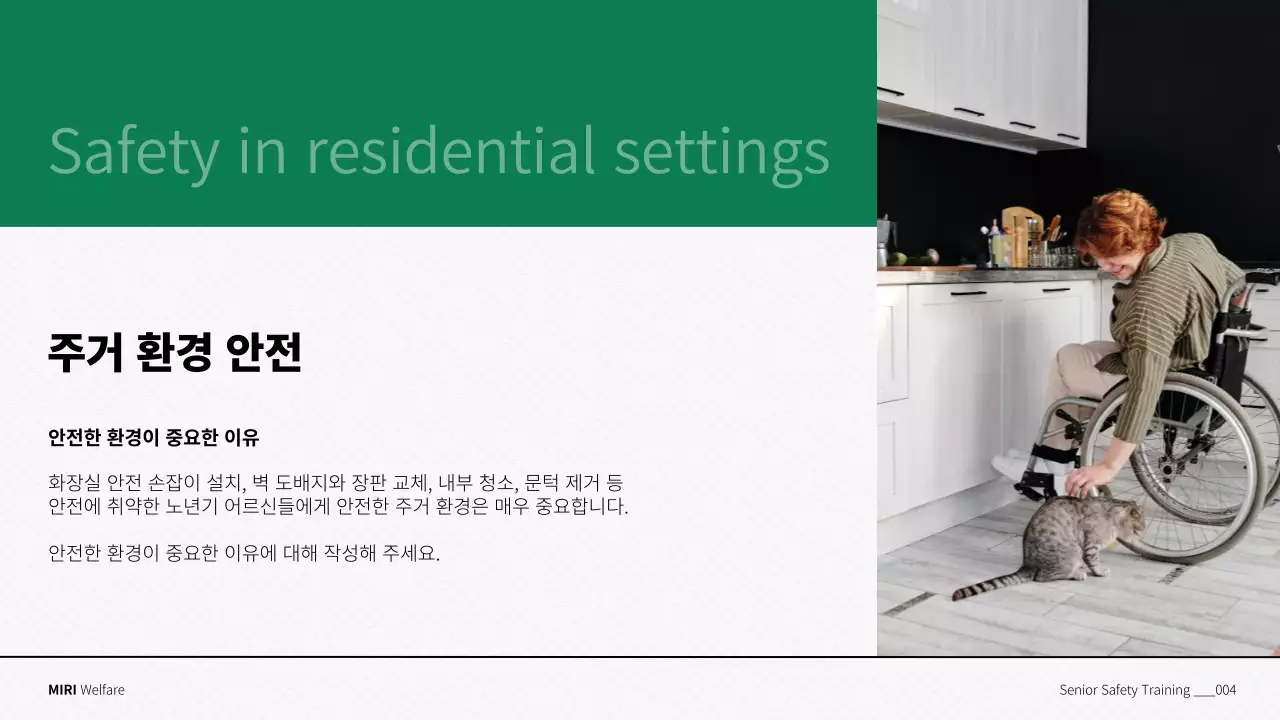 초록색과 흰색의 심플한 노인 안전 교육자료