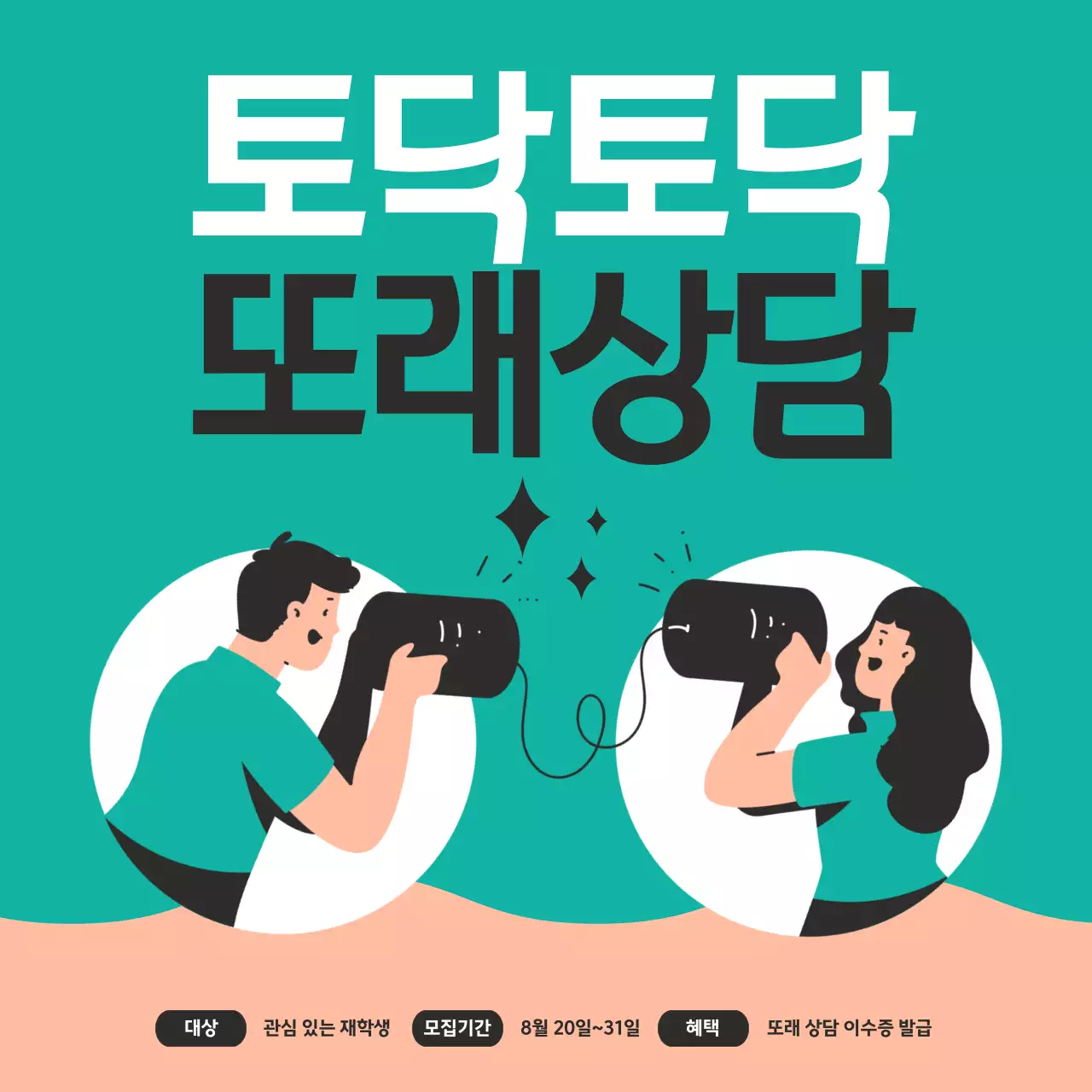 토닥토닥또래상담(서로소통중인남녀)