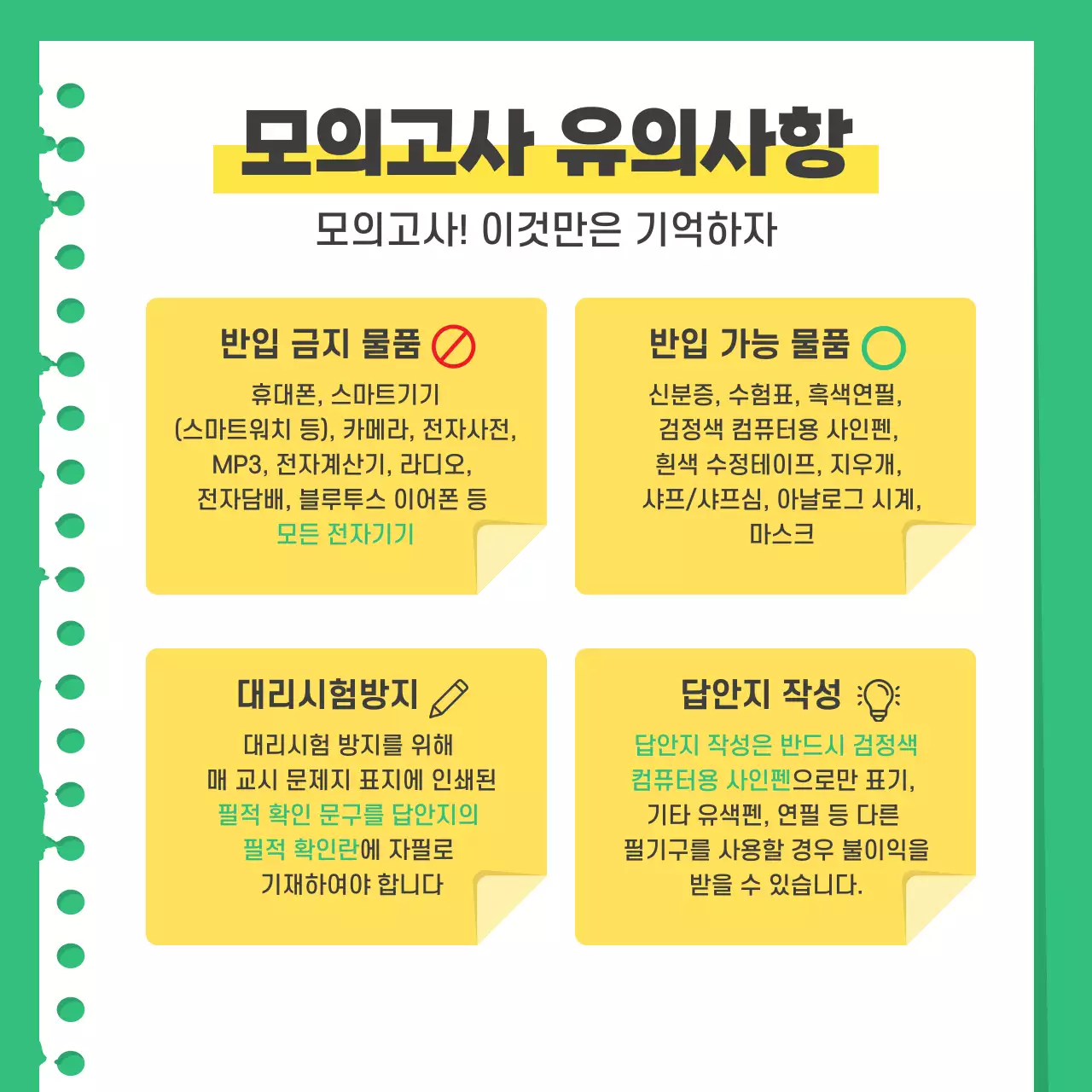 초록색과 노랑의 단순한 모의고사 대비법 안내서