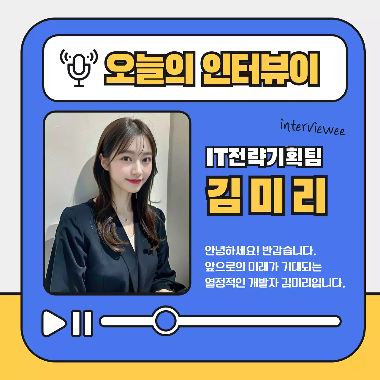 파랑과 노랑의 심플한 직무인터뷰 홍보