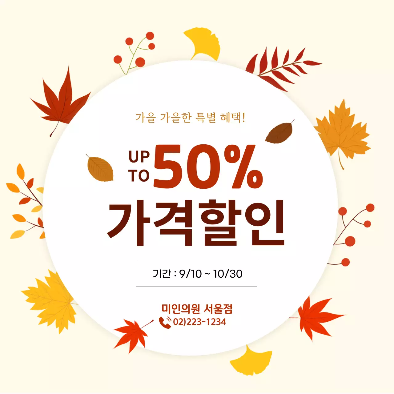 단풍 가을 이벤트