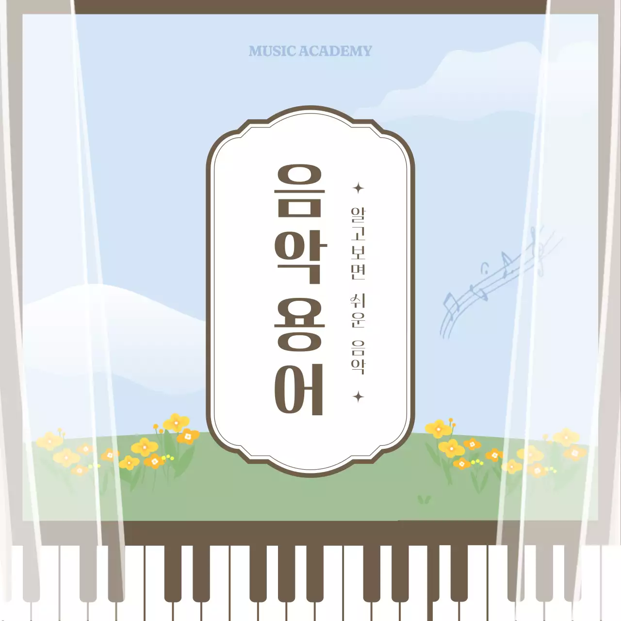 파스텔톤의 따뜻한 감성 일러스트 음악 용어