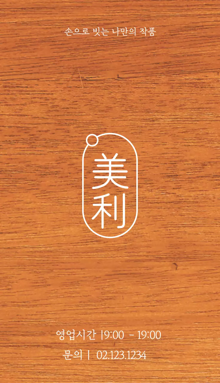 미리 공방 관련 텍스트와 한자 로고 일러스트로 이루어진 심플한 감성의 공방 입간판