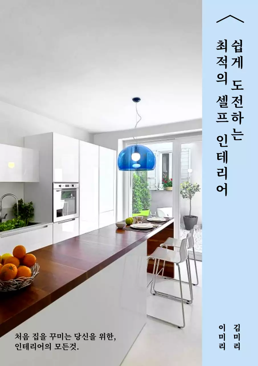 하늘색과 검정색의 심플한 프레임 컨셉 셀프 인테리어 안내서
