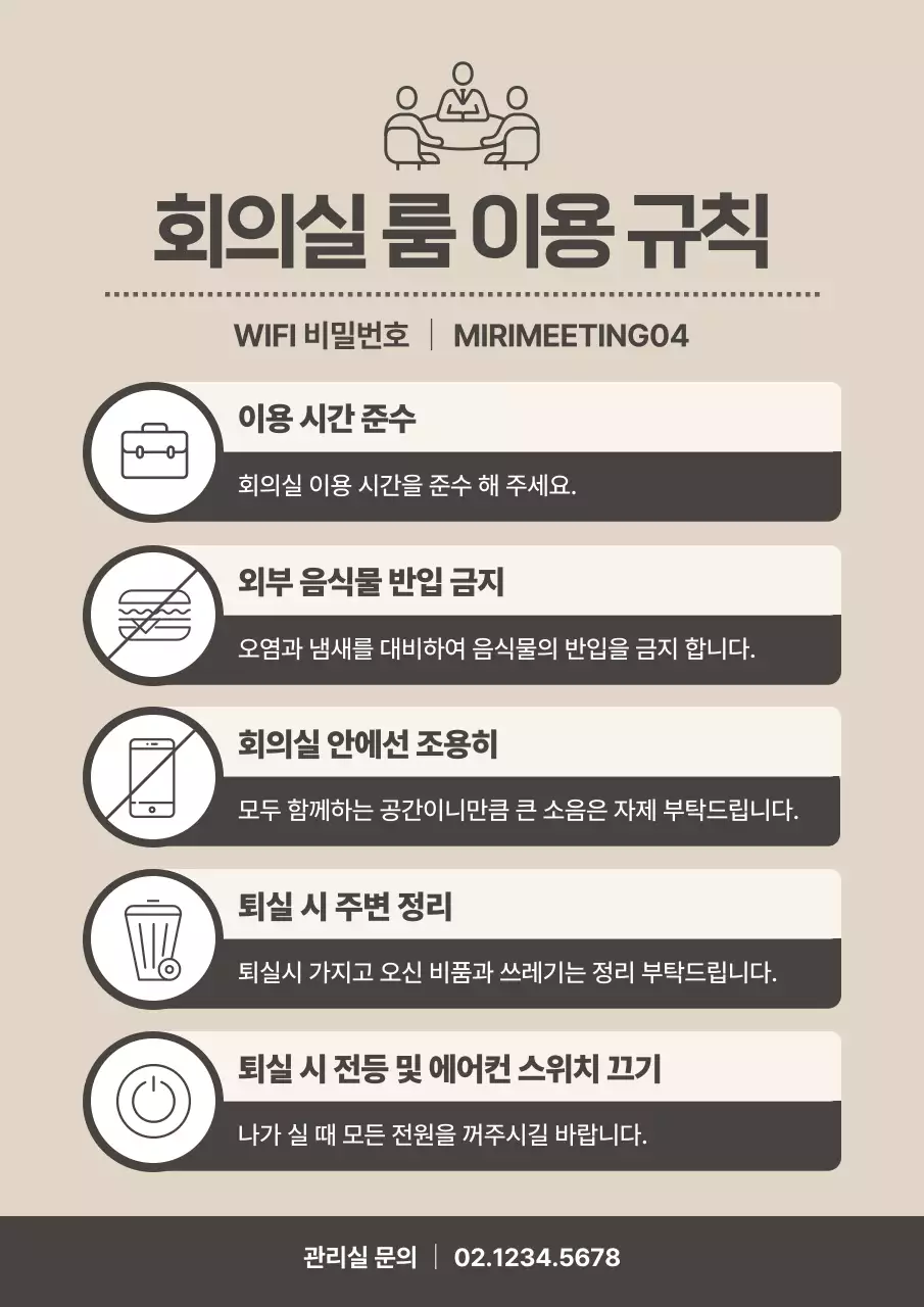 베이지색과 아이보리색의 심플한 회의실룸 이용 규칙 안내서