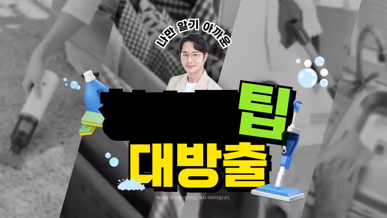 노랑과 초록의 키치한 청소 꿀팁 안내서