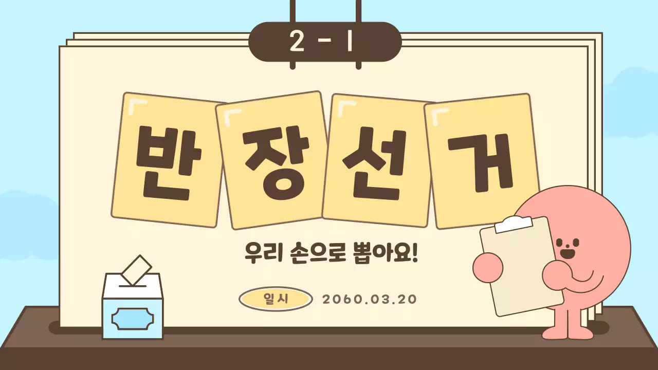 파스텔 색감의 투표함이 있는 반장선거 공약과 당선축하