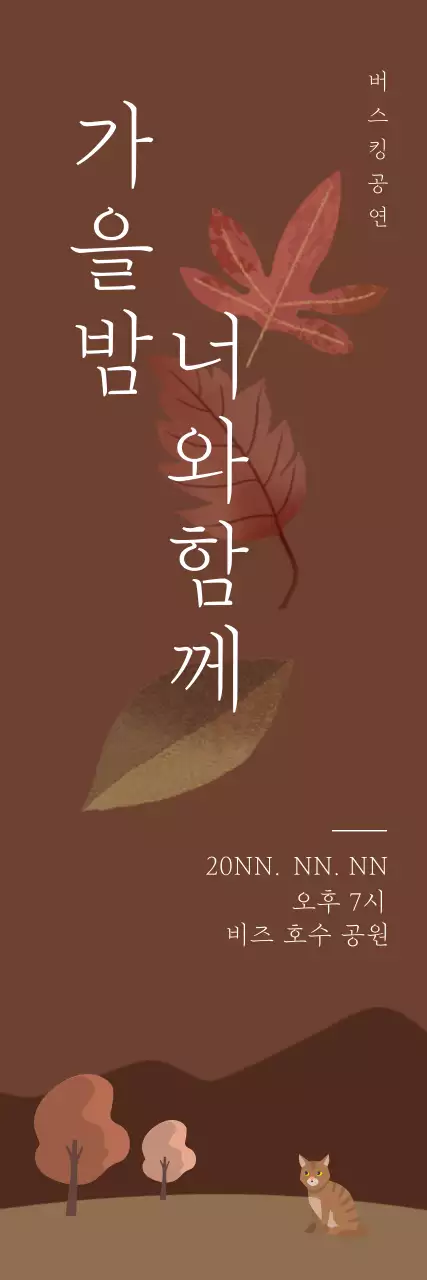 브라운톤 배경의 가을 낙엽 일러스트가 나열된 버스킹 현수막