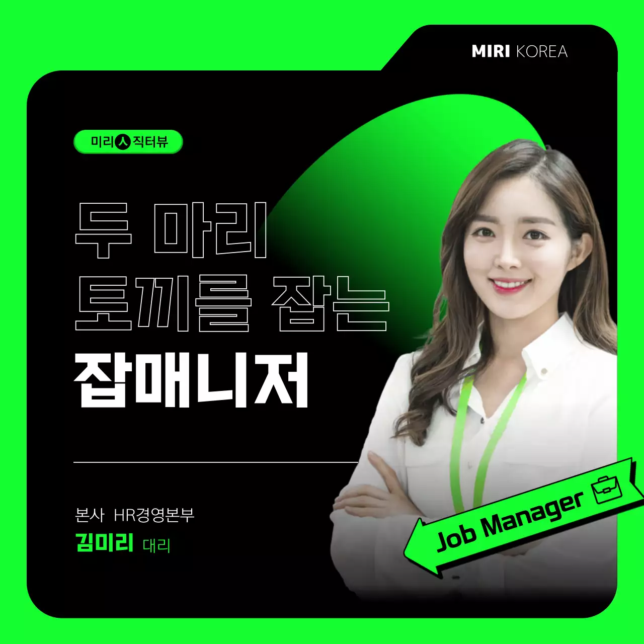 검정생 형광색의 심플한 직무 인터뷰 게시글