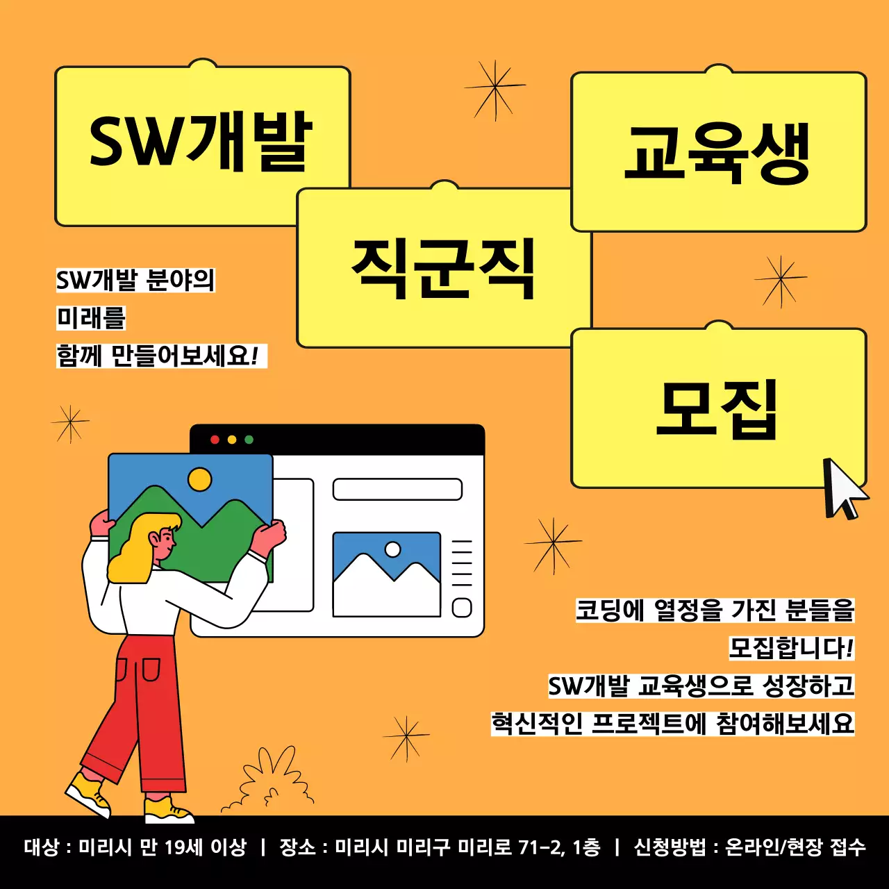 주황색과 노랑의 키치한 SW개발 교육생 모집 광고