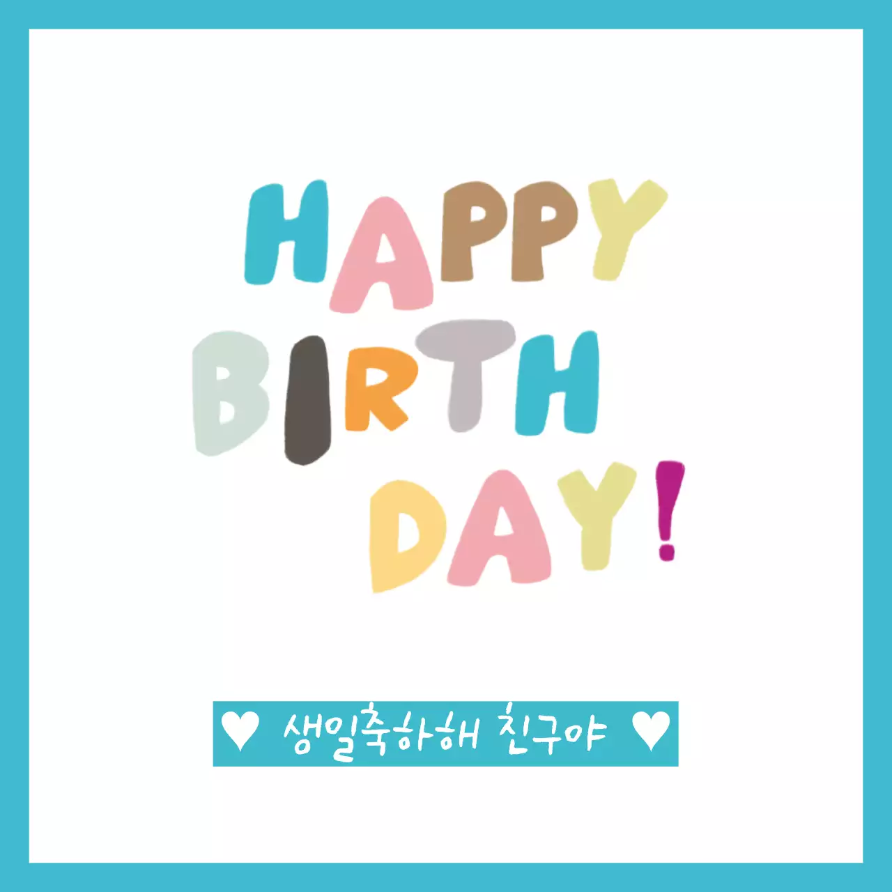 생일축하해 스티커