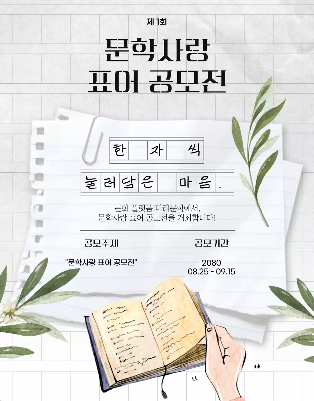 초록색 포인트와 원고지 컨셉의 산뜻한 공모전 안내 페이지