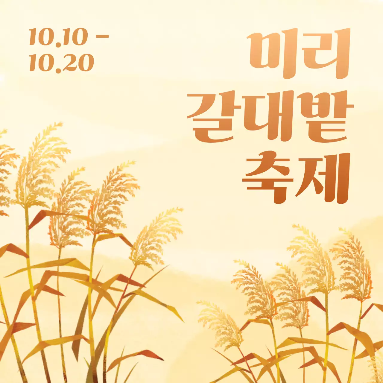 갈색과 아이보리색의 빈티지한 가을 갈대 축제 홍보