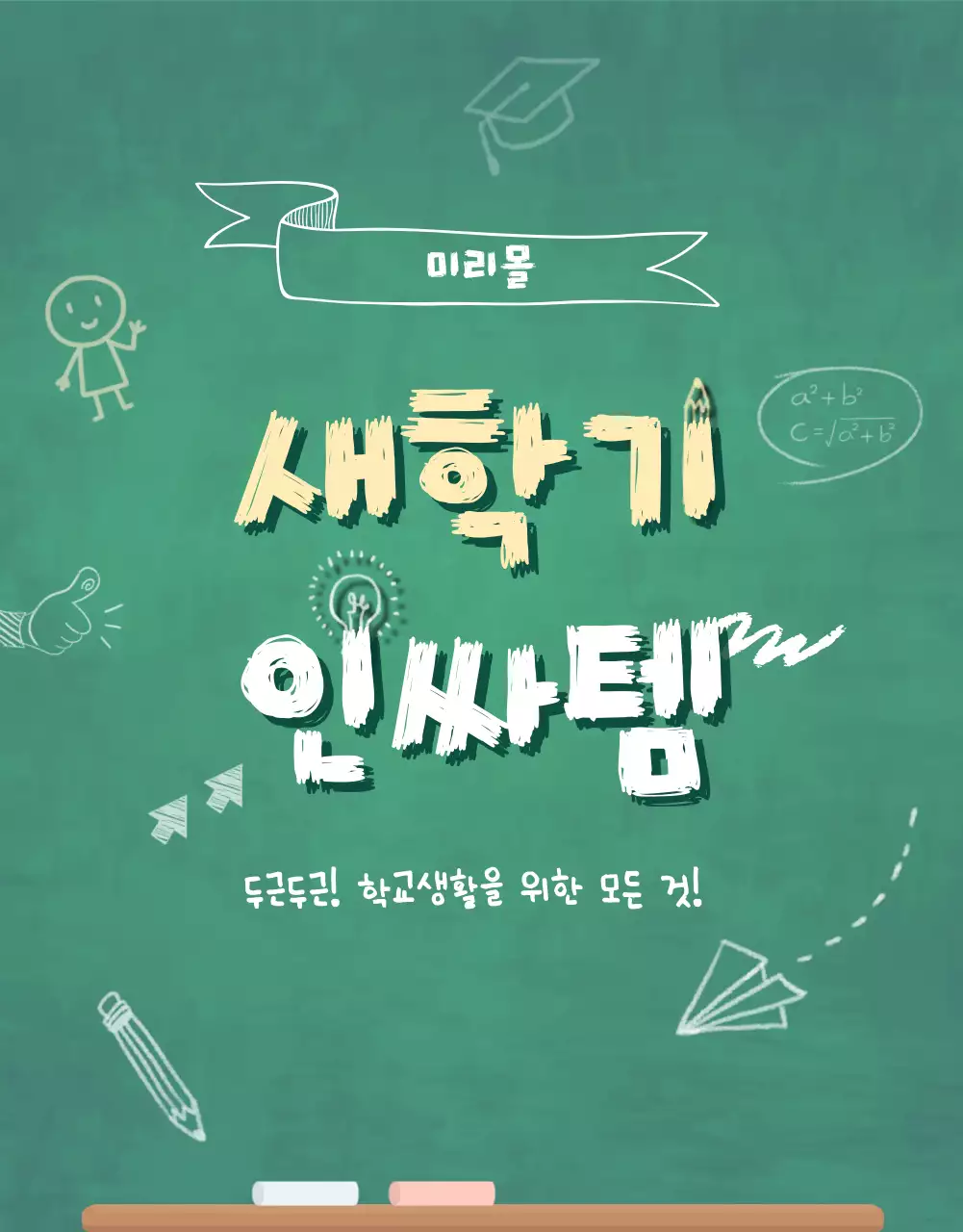 초록색 칠판배경의 학교를 떠올리게되는 신학기 인싸템