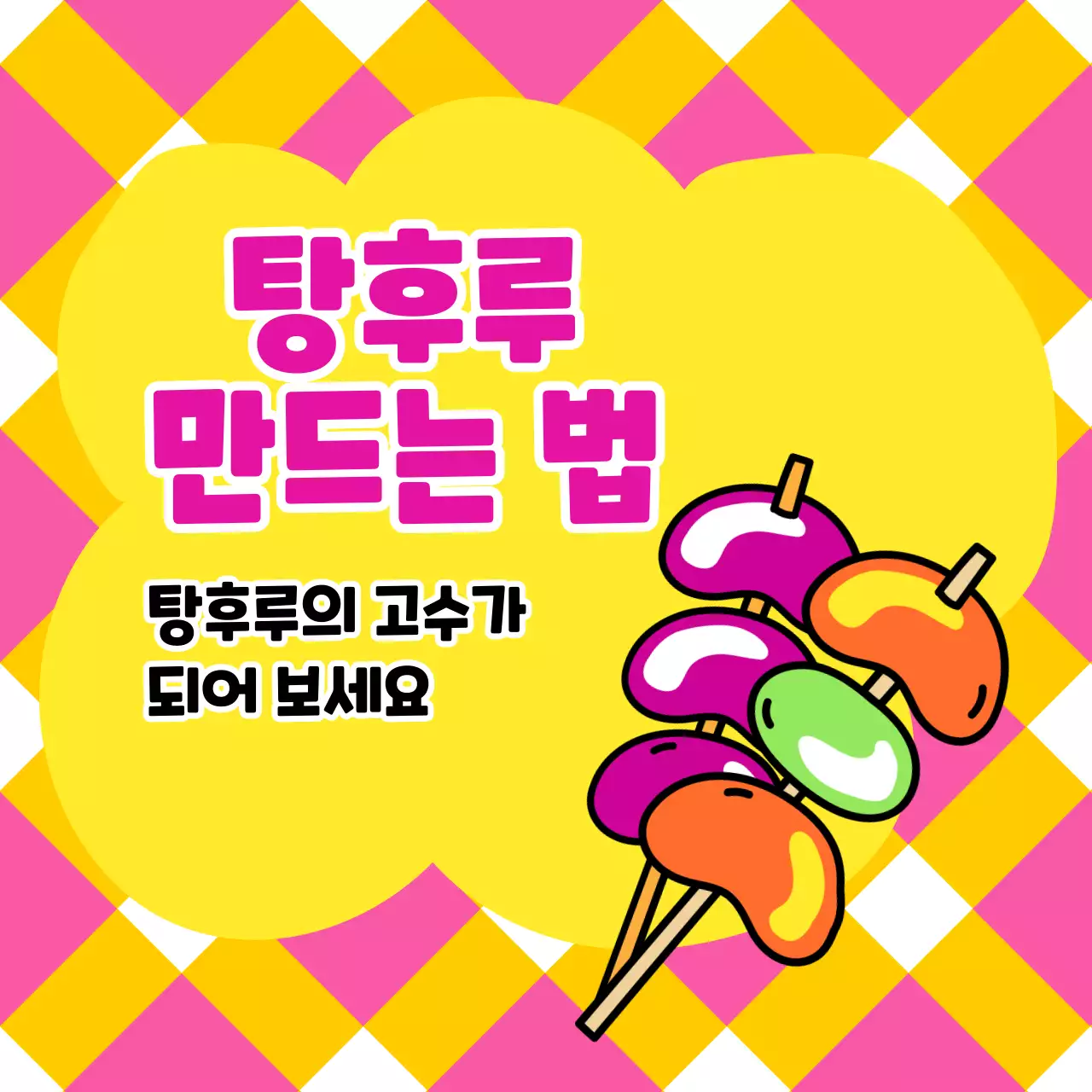 탕후루 일러스트가 담긴 정사각형 이미지