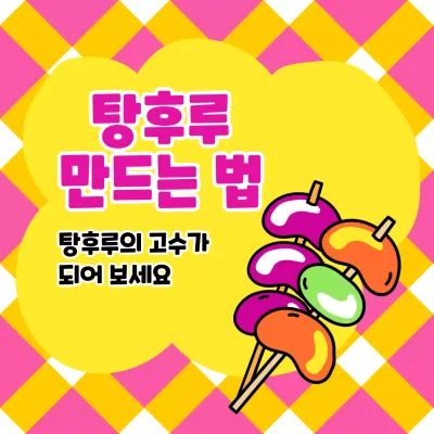 탕후루 일러스트가 담긴 정사각형 이미지