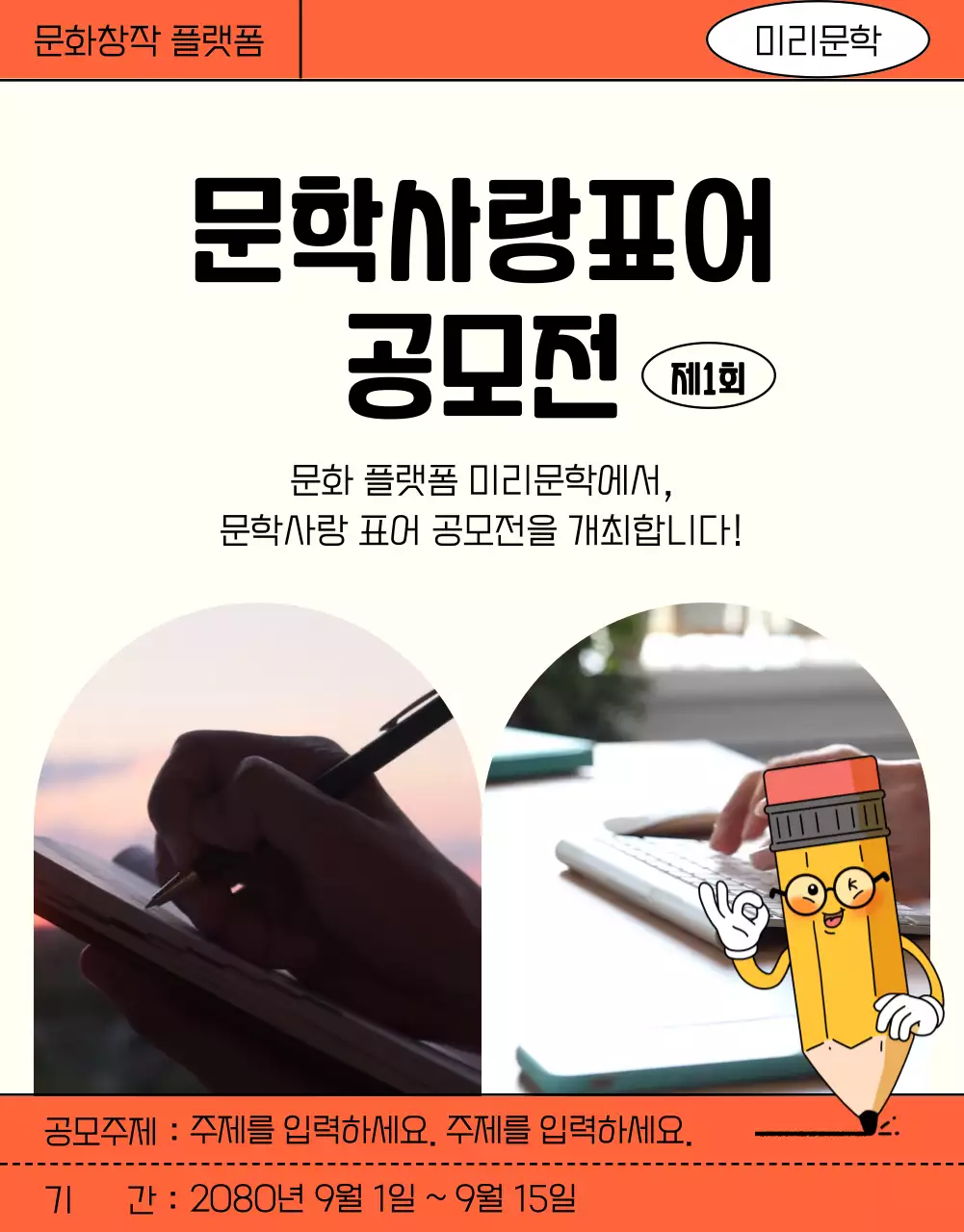 베이지 배경의 주황색 컬러 포인트로 연필 캐릭터를 활용한 문학사랑 표어 공모전