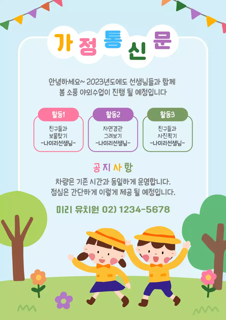 유치원 어린이집 가정통신문 안내문