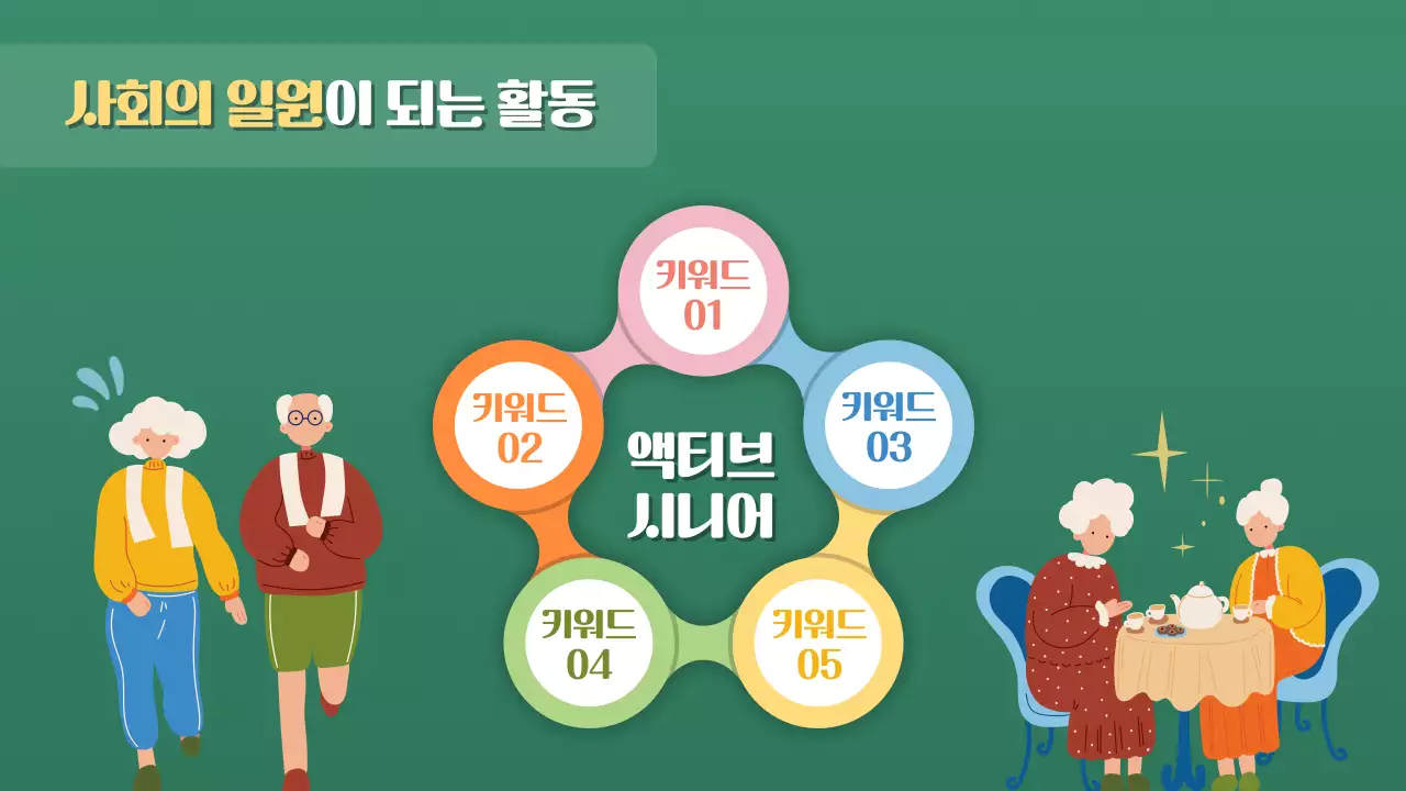 초록색의 미니멀한 실버 타운 강의자료